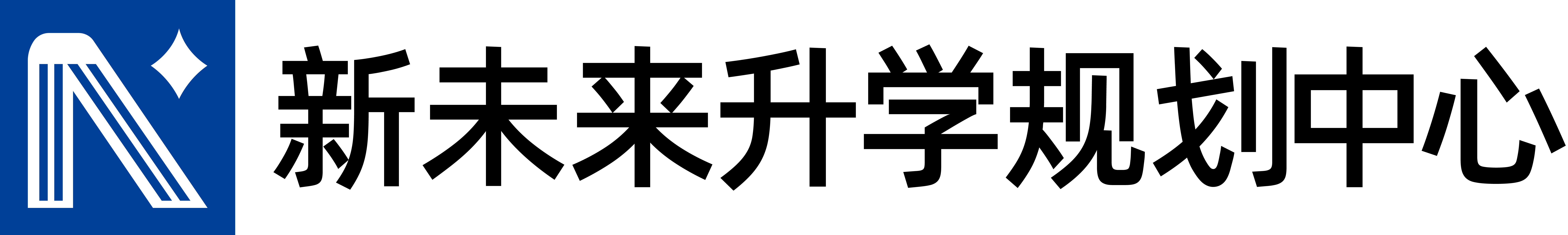 新未来新前程
